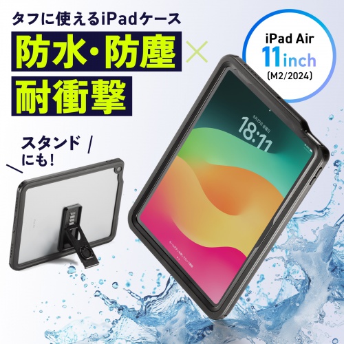 PDA-IPAD17162【iPad Air 11インチ（M3/2025、M2/2024）用耐衝撃防水