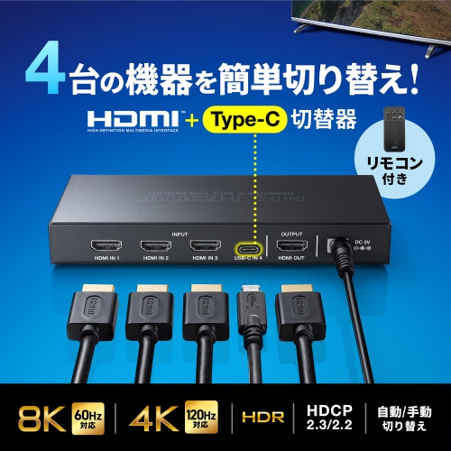 SW-HDR8K41RC【8K対応HDMI切替器(4入力1出力・Type-C入力対応