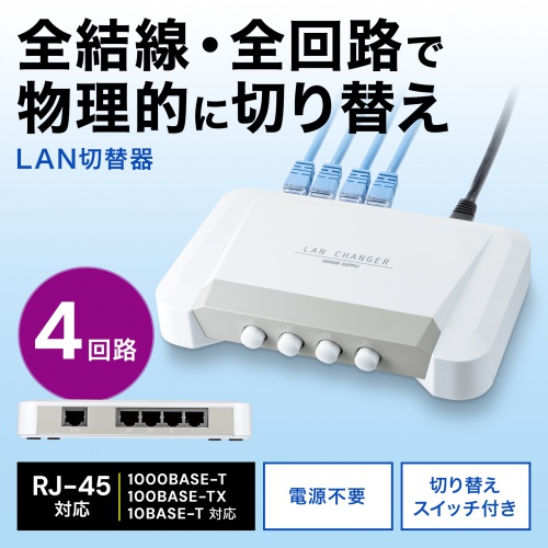 SW-LAN41【LAN切替器(4回路）】ストレート全結線・全回路切り替えでLAN