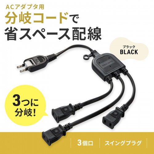 TAP-EX3BKN【ACアダプタ専用電源延長コード（3分岐・2P・3個口