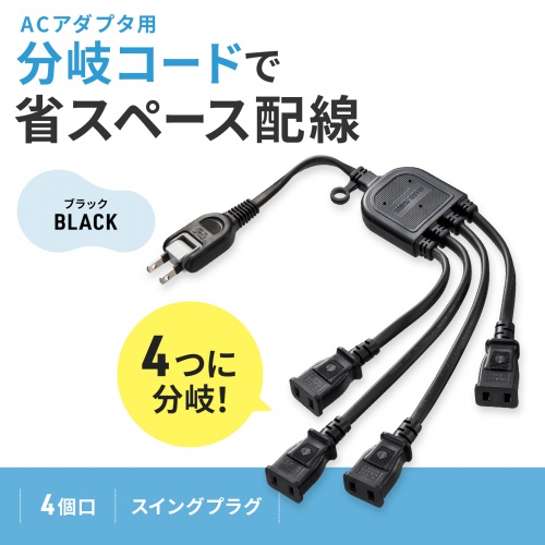 TAP-EX4BKN【ACアダプタ専用電源延長コード（4分岐・2P・4個口