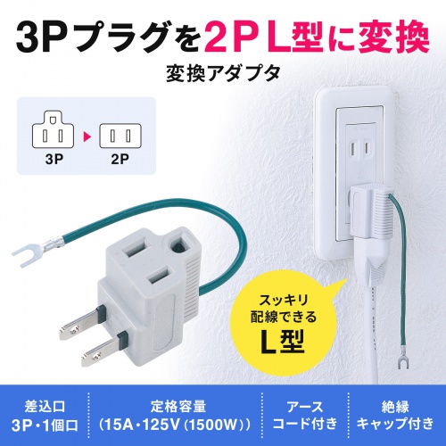 TAP-AD3LT【3P→2P変換アダプタ（3P・1個口）】3P→2P L型変換アダプタ