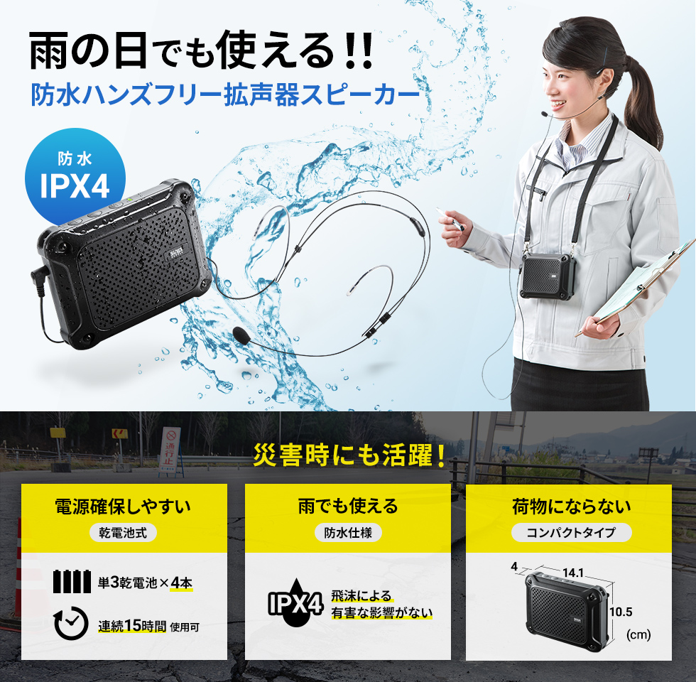MM-SPAMP6【防水ハンズフリー拡声器スピーカー】雨天時でも安心して