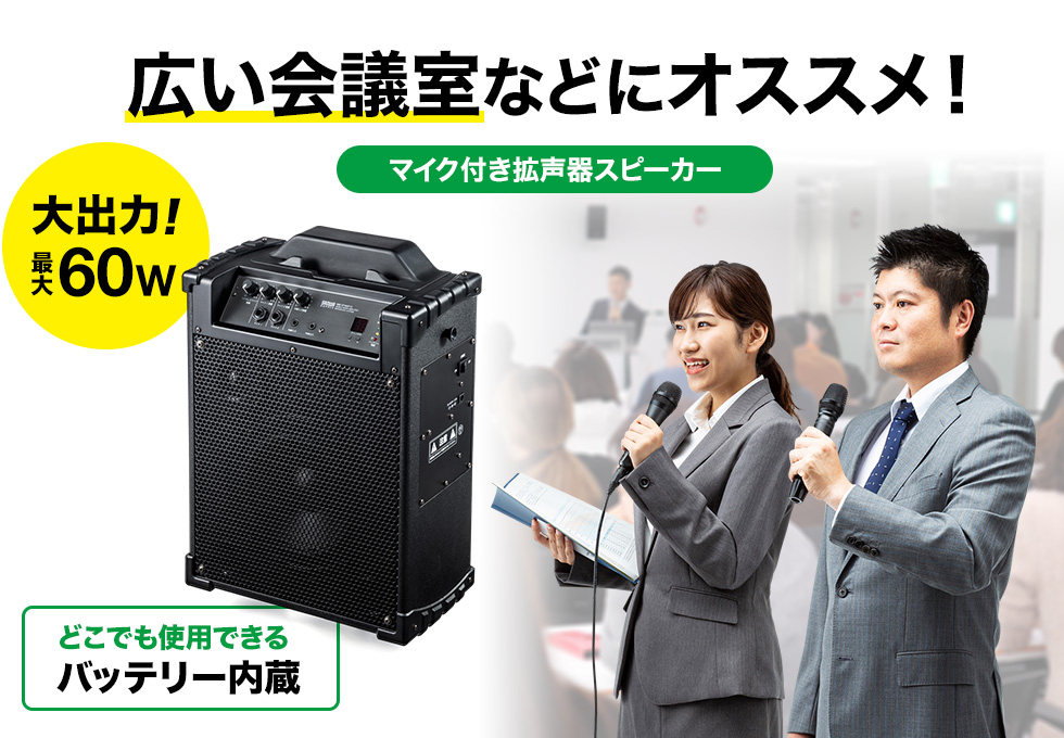 MM-SPAMP10【ワイヤレスマイク スピーカー 拡声器(最大出力60W・AC電源