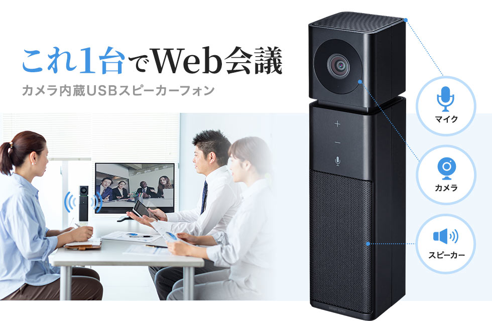 CMS-V47BK【カメラ内蔵USBスピーカーフォン】SkypeなどのWEB会議に最適