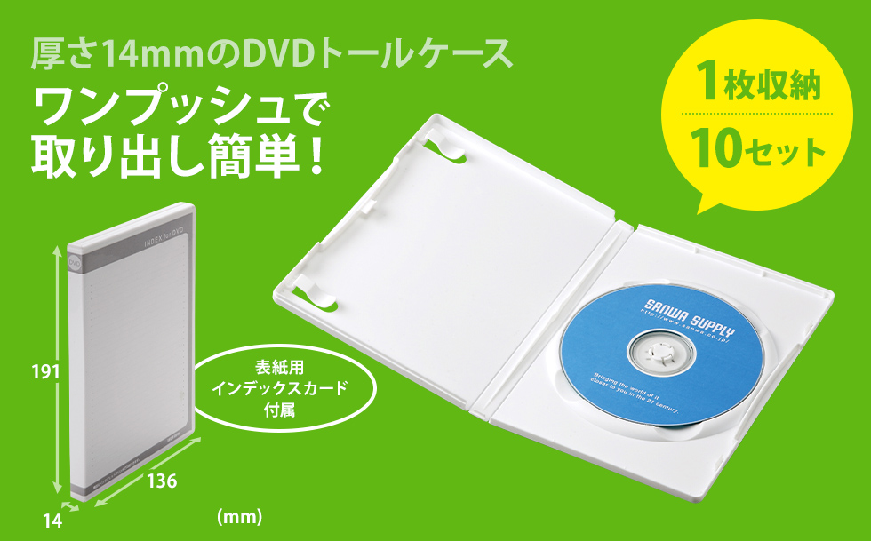 DVD-TN1-10WN【DVDトールケース（1枚収納・10枚セット・ホワイト