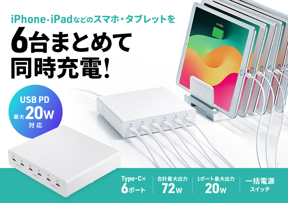 ACA-PD98【USB PD対応AC充電器（6ポート・合計72W）】タブレット