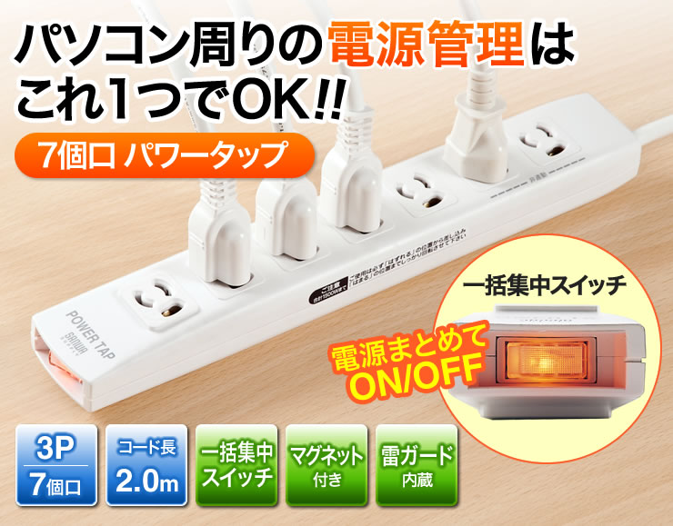TAP-MG37FN【パワータップ（3P・7個口・2m）】サージガード内蔵タップ
