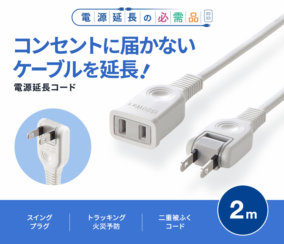 TAP-EX2102【電源延長コード（2P・2m）】タップや機器の電源延長に便利