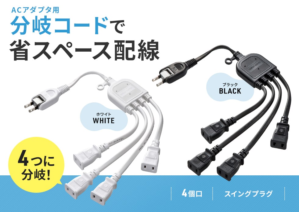 TAP-EX4BKN【ACアダプタ専用電源延長コード（4分岐・2P・4個口