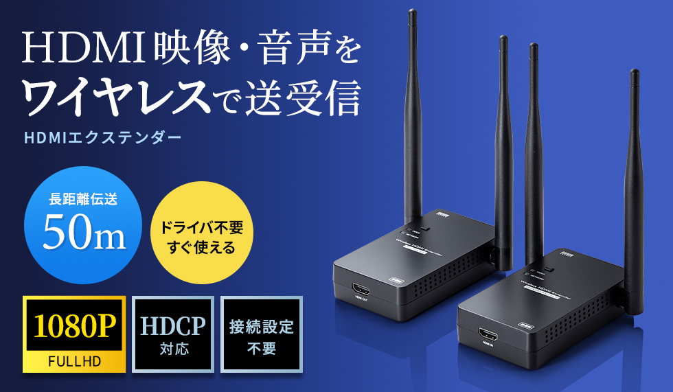 VGA-EXWHD11【ワイヤレスHDMIエクステンダー（据え置きタイプ・セット