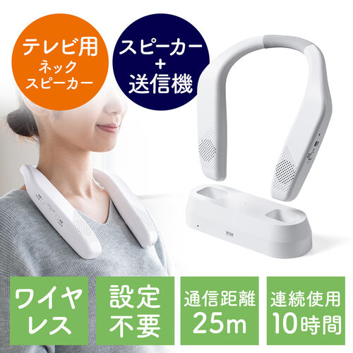 テレビ用ネックスピーカーのレビュー投稿｜サンワダイレクト