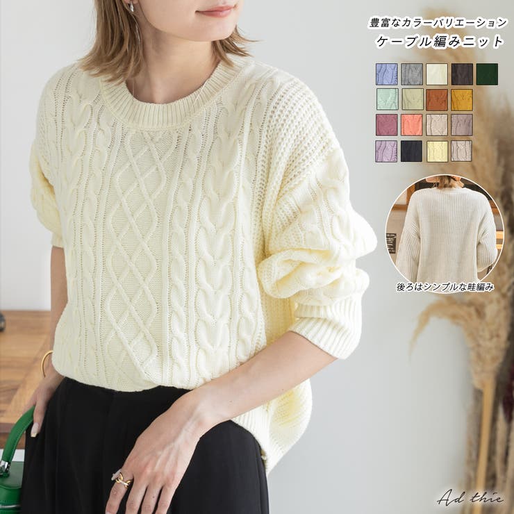 豊富なカラーバリエーション ケーブル編みニット[品番：ADEW0004189