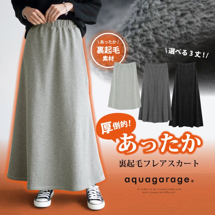 選べる3丈☆ふかふか裏起毛☆厚倒的あったかフレアスカート[品番