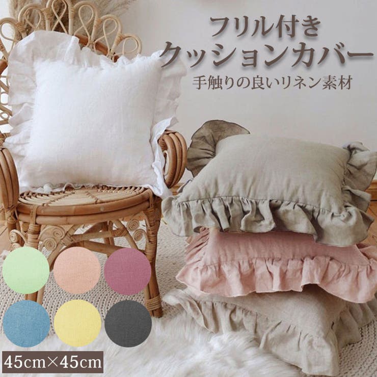 フリル付きクッションカバー pk0516[品番：BCYW0013042]｜BACKYARD