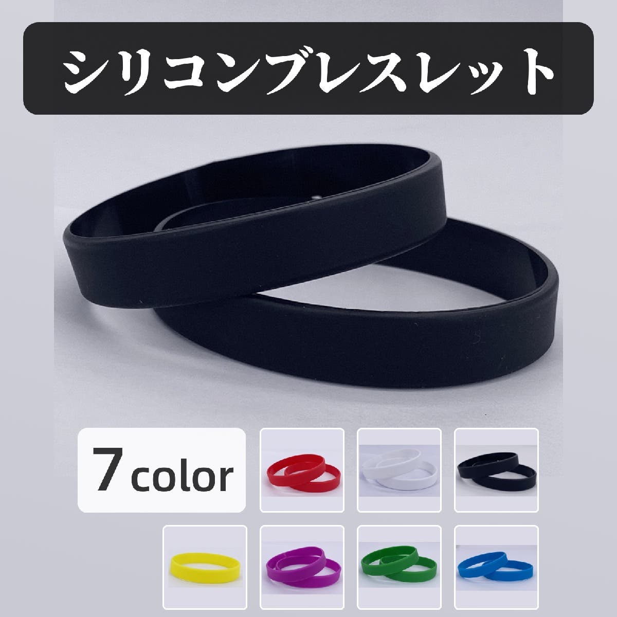 シリコンブレスレット ブレスレット 同色2個セット[品番：FQ000208615