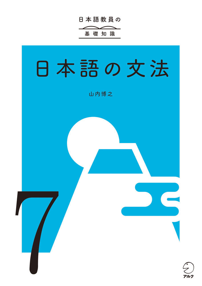 アルク登録日本語教員養成セット | 日本語教員試験対応教材 | アルク
