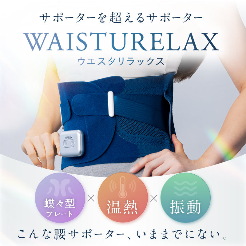 NIPLUX公式店】WAISTURELAX│支えながらケア電動サポーター