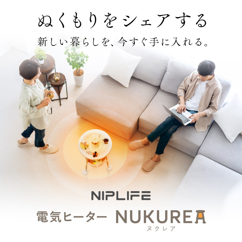 NIPLUX公式店】360度あったか 電気ヒーター NUKUREA｜遠赤外線カーボン
