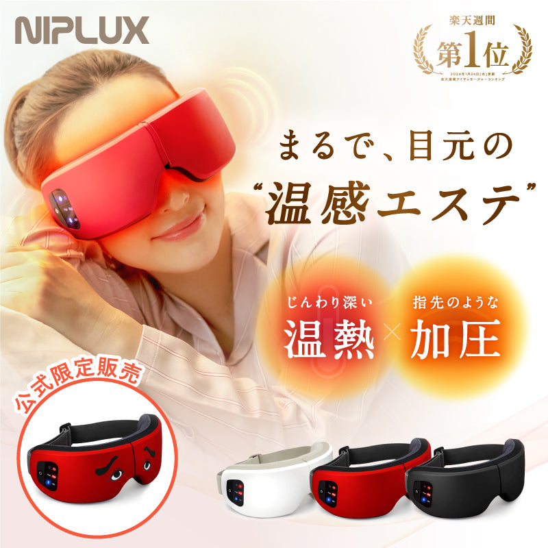 NIPLUX公式店】NIPLUX EYE RELAX│加圧と温熱で目元じんわ～り