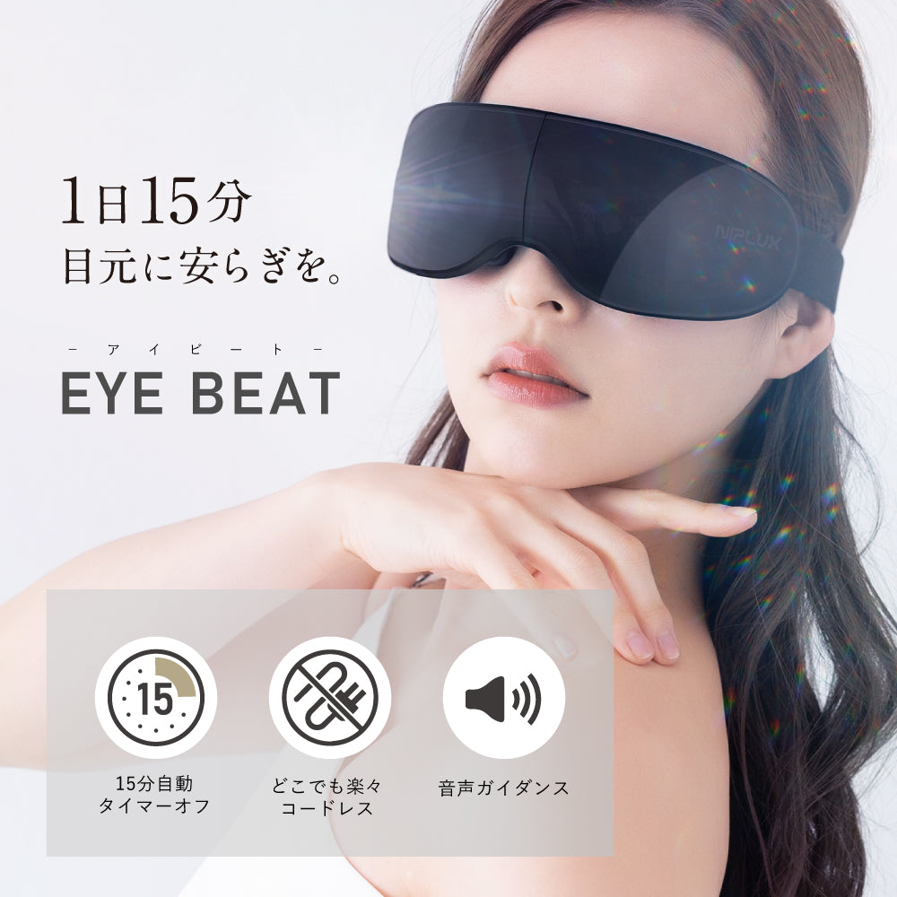 NIPLUX公式店】NIPLUX EYE BEAT│振動×音楽で目元ケア – NIPLUX 公式