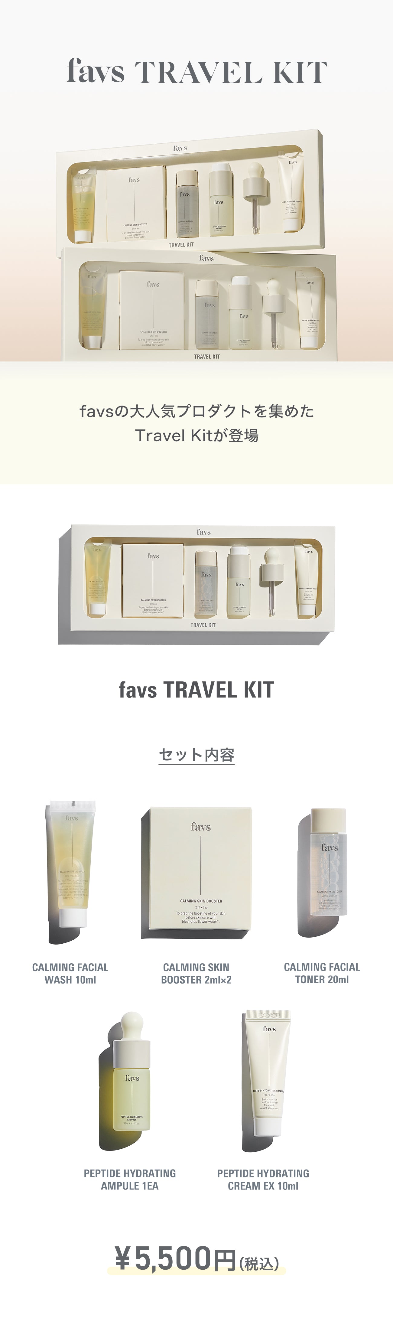 公式】favs TRAVEL KIT