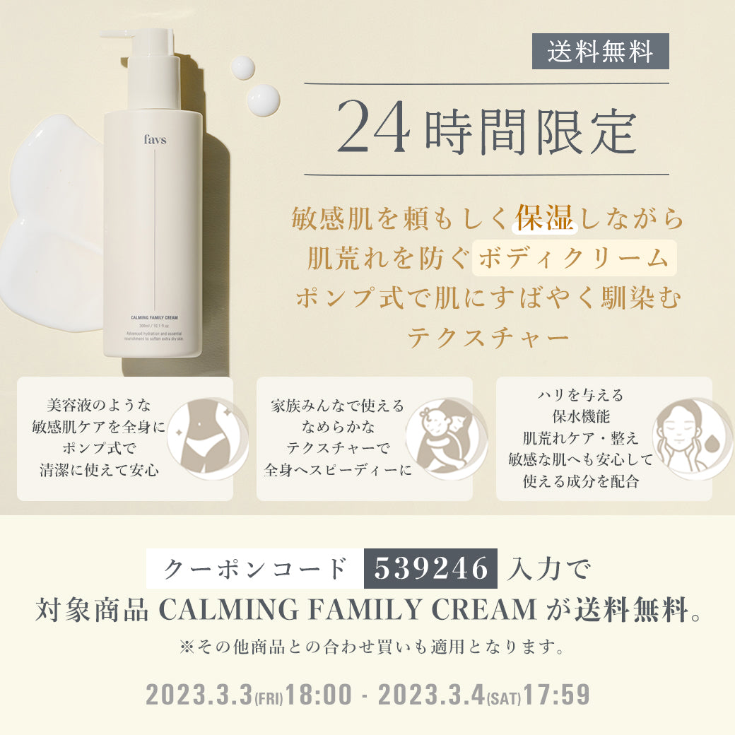 SPECIAL EVENT】24時間限定 favs公式オンラインストアにて、≪CALMING