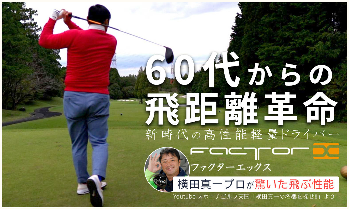 FactorX - 自分史上最高の飛距離を生み出すドライバー | ハルスポーツ