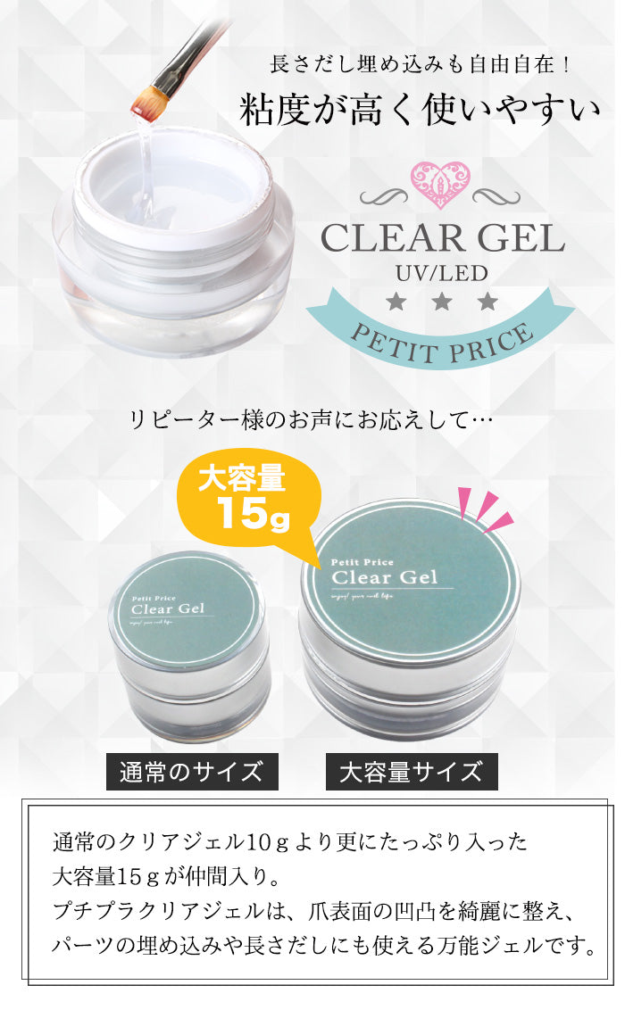 プチプラクリアジェル 大 [15g] – petitprice