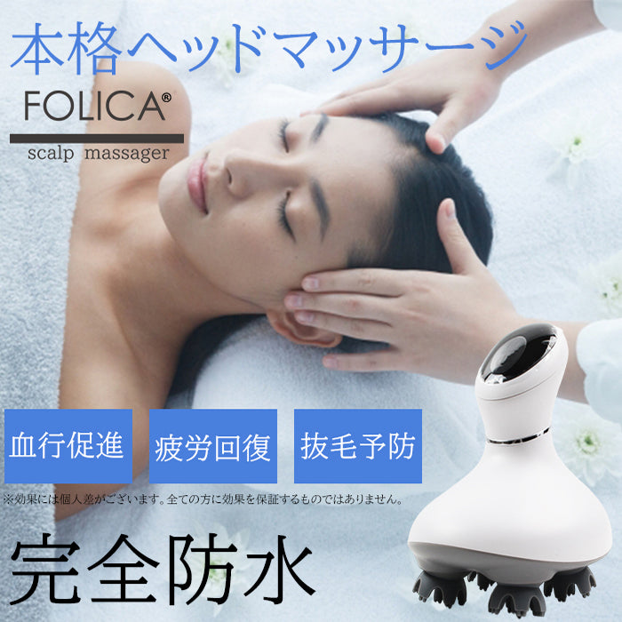 宅配便 【Folica】スカルプマッサージャー ヘッドスパ マッサージ 電動
