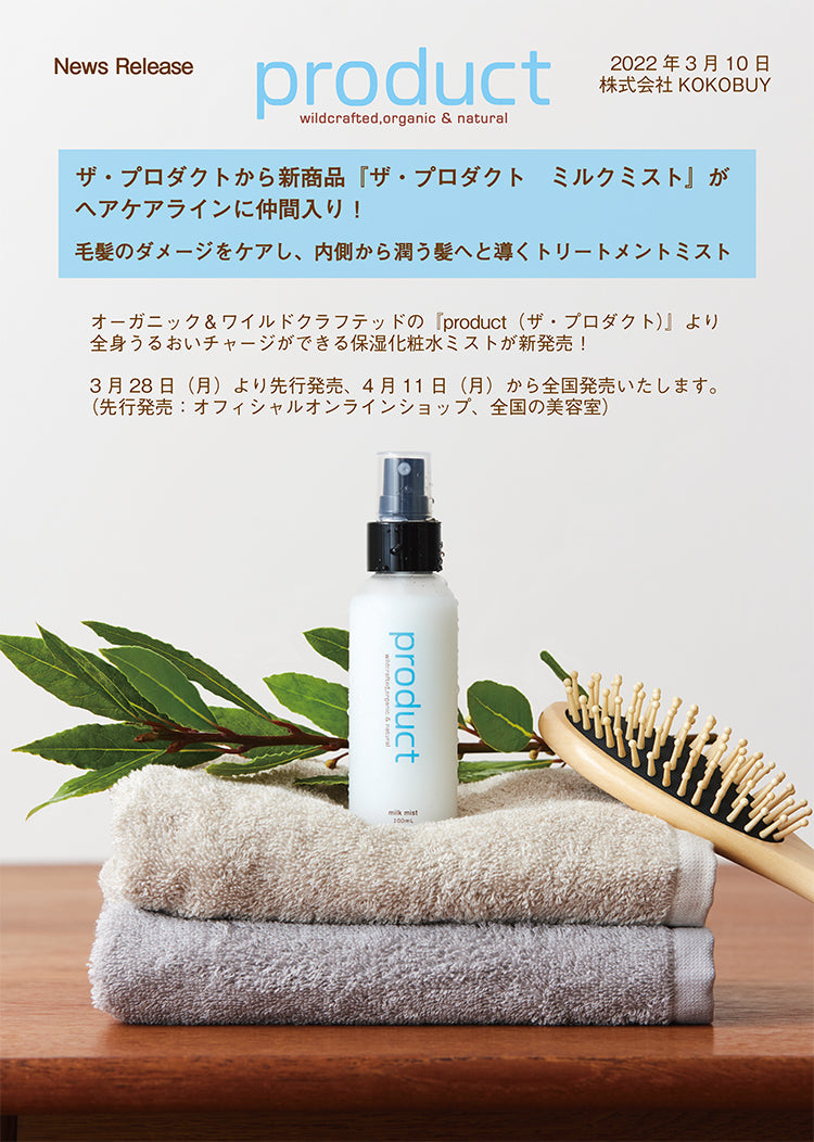 新商品｜ミルクミスト -【公式】product（ザ・プロダクト）オンライン