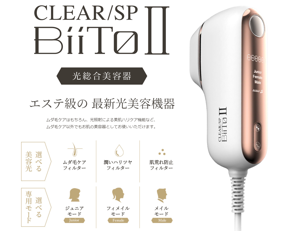 CLEAR/SP BiiTo II ビート2 フラッシュ脱毛器 スタンダードセット
