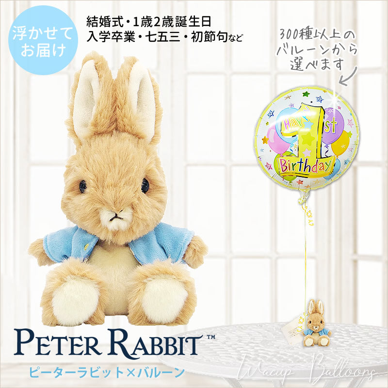 ピーターラビット 浮くバルーン付きぬいぐるみギフト グッズ 1歳 2歳 3