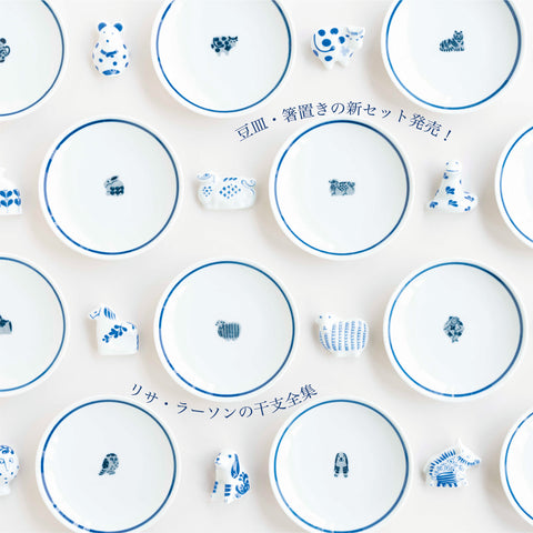 リサ・ラーソンの干支全集〜 箸置き、豆皿、福徳煎餅のセットが発売！