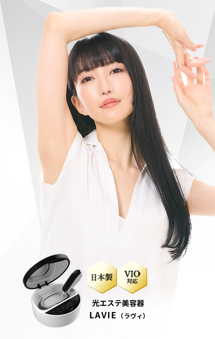 家庭用エステ脱毛器LAVIE（ラヴィ）| LAVIE公式サイト