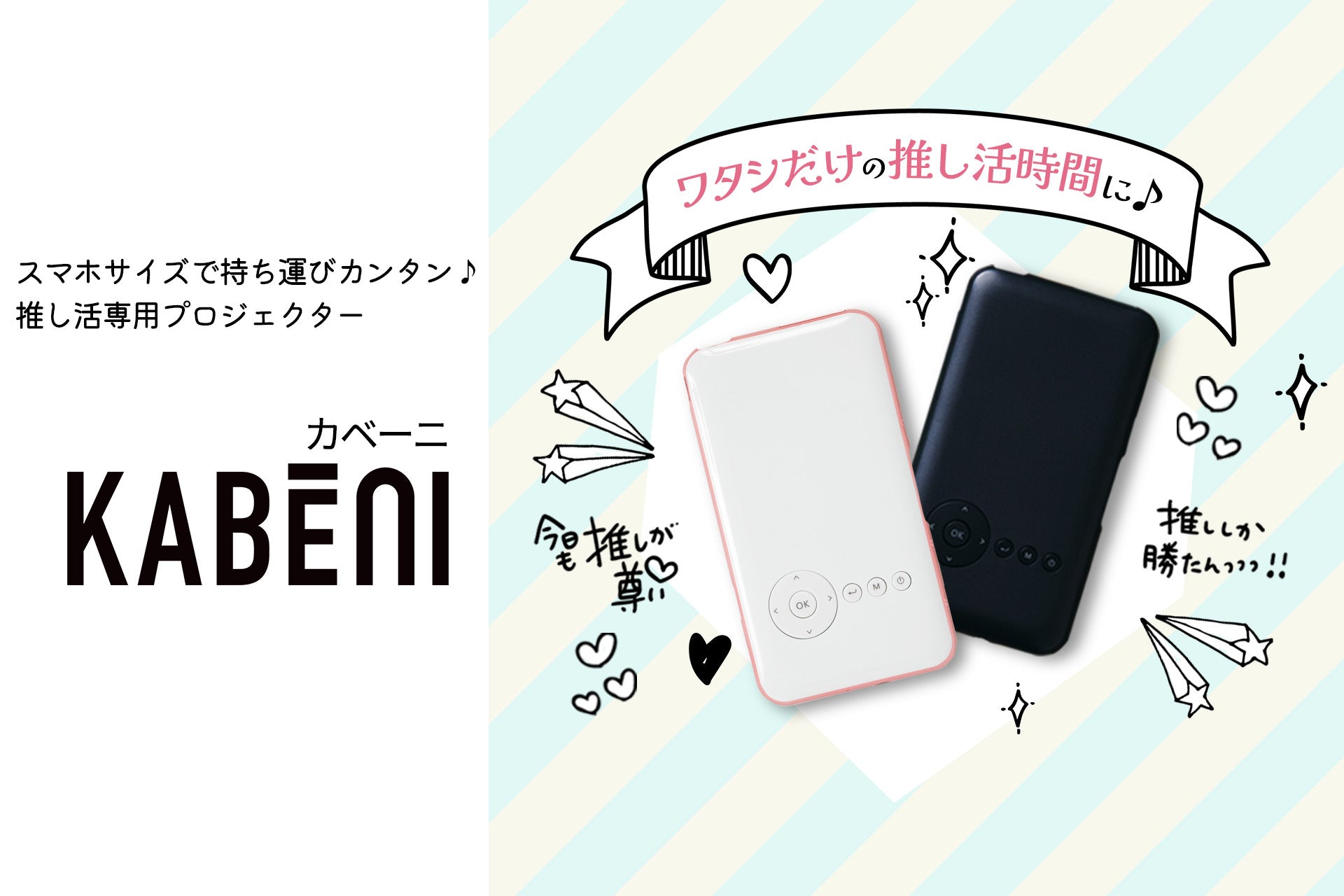 推し活専用プロジェクター KABĒNI(カベーニ)|スマホサイズで持ち運び