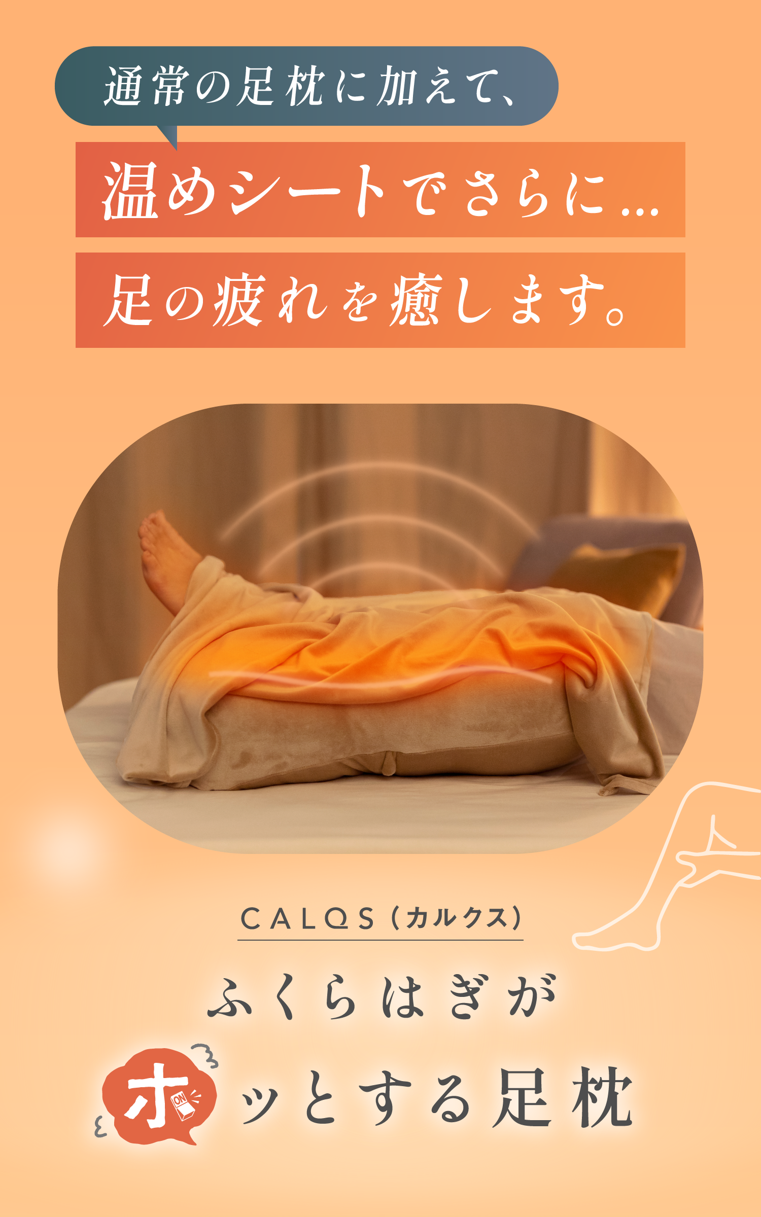 公式】ふくらはぎがホッとする足枕｜CALQS – CALQS公式サイト