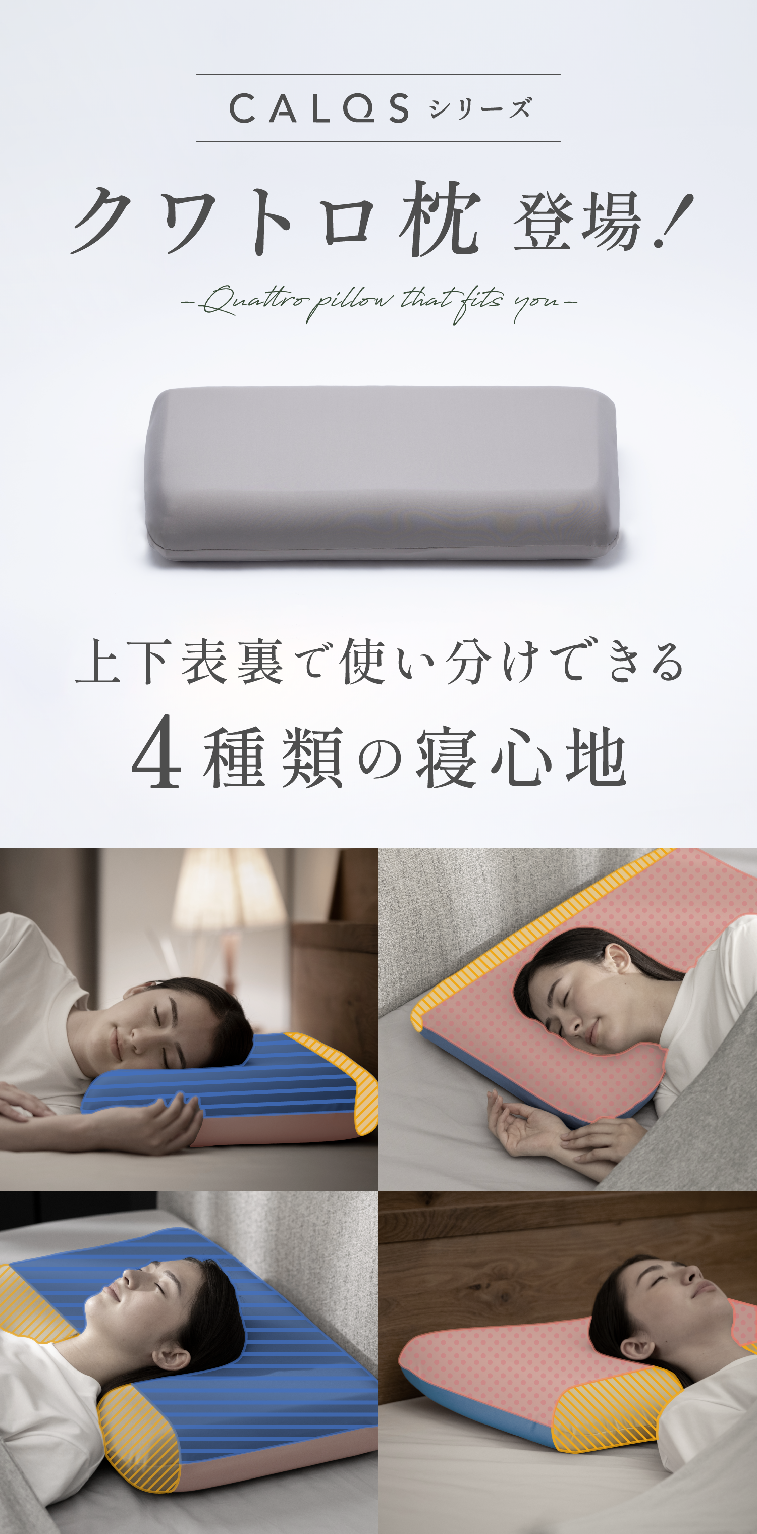 クワトロ枕 | 4種類の寝心地で