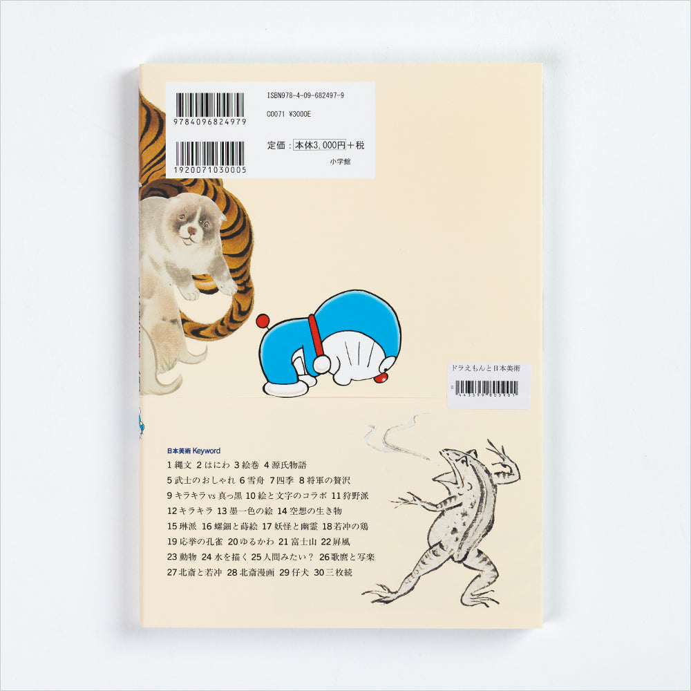 図録「ドラえもんと学ぶ日本美術超入門」 – Shop of Hokusai ｜ 北斎館