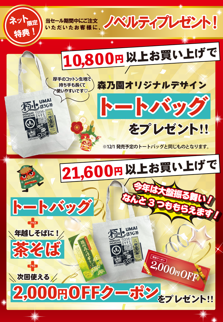 ☆ノベルティプレゼントのご案内☆ – 自家焙煎ほうじ茶の店 森乃園