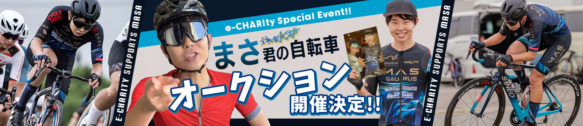 まさ君（高倉正善さん）の電動自転車、オークション開催決定！ – e-CHARIty