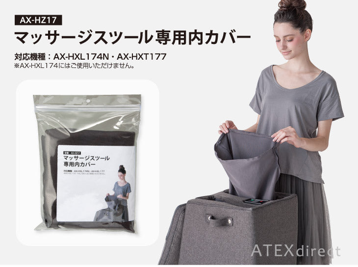 マッサージスツール専用内カバー AX-HZ17 – アテックスダイレクト
