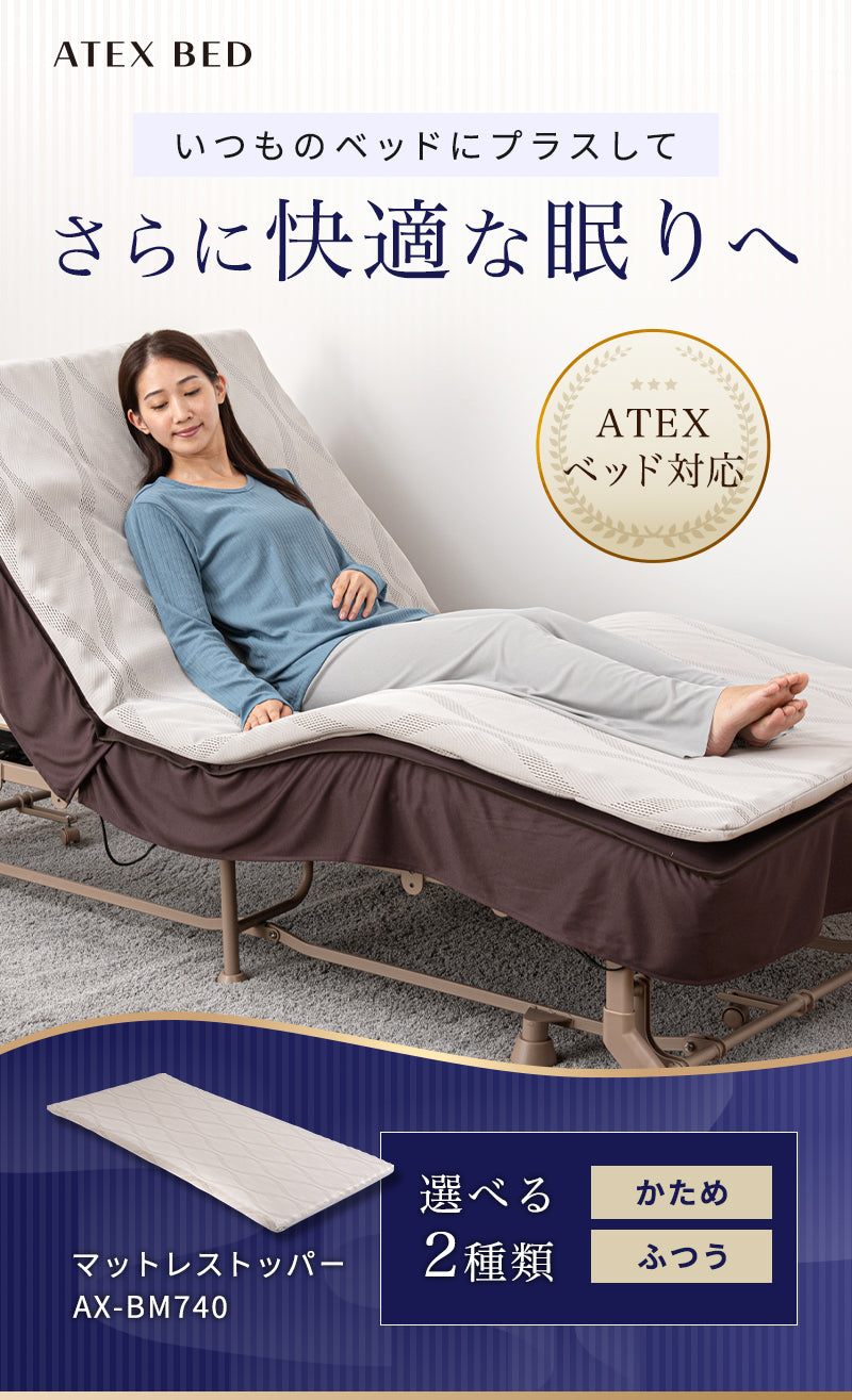 ダイレクト限定】マットレストッパー AX-BM740 – アテックスダイレクト