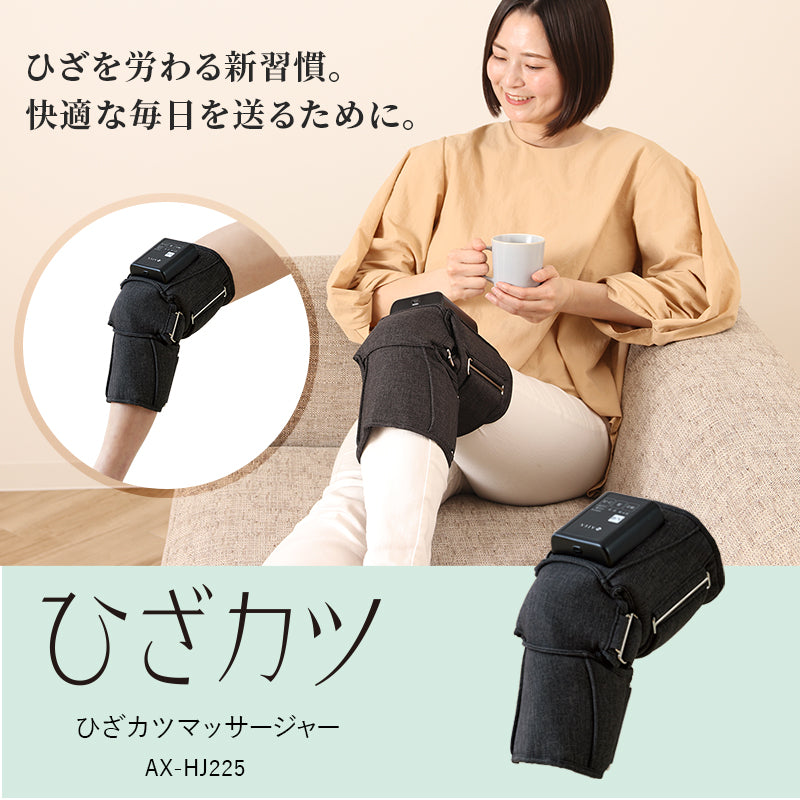 ひざカツ マッサージャー AX-HJ225 – アテックスダイレクト