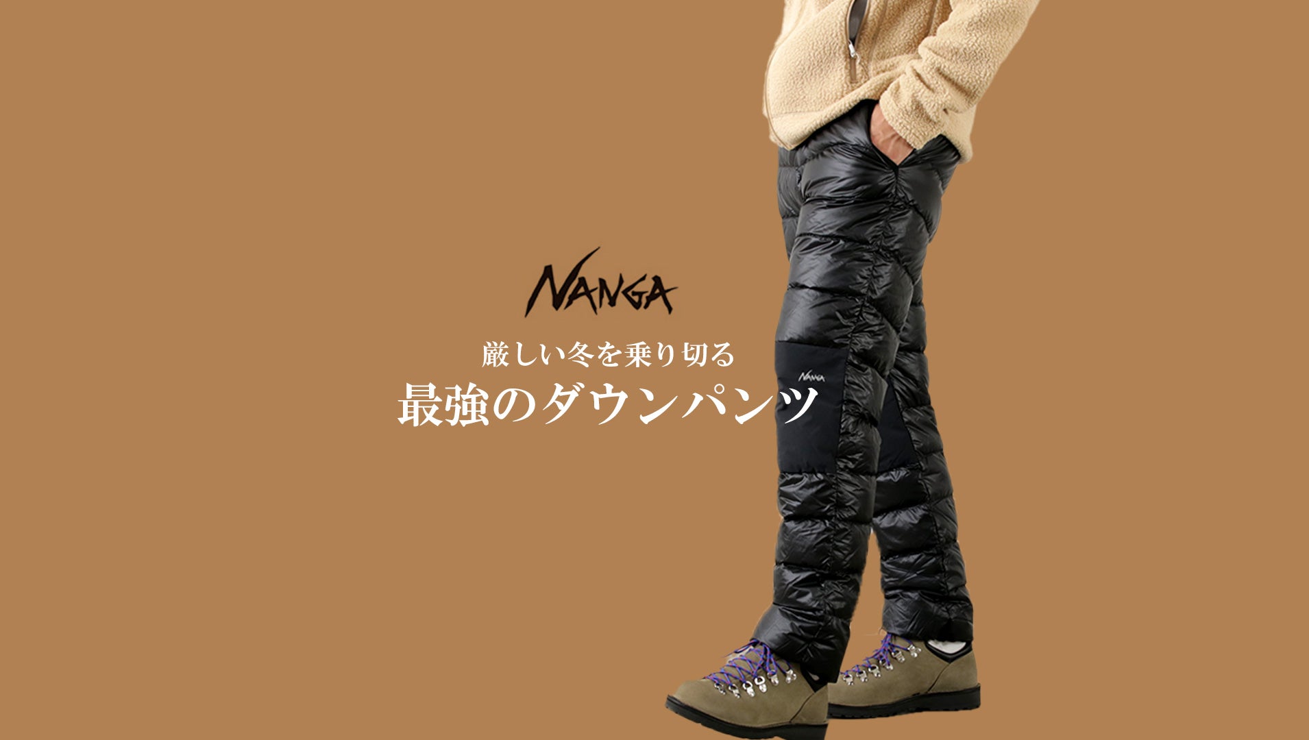 NANGA メンズ 2023 最強暖パン【マウンテンロッジダウンパンツ】入荷