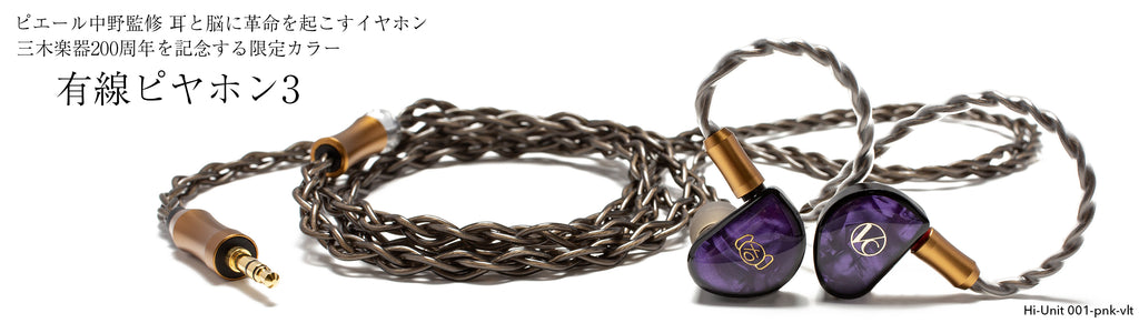 有線ピヤホン3に新カラー登場！ 三木楽器限定モデル – Hi-Unit branding.