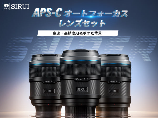 Sniper F1.2 オートフォーカスレンズ APS-C 16㎜/23mm/33mm/56mm/75