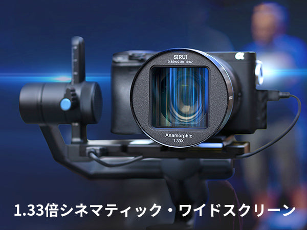 アナモルフィックレンズ 1.33x APS-C 50mm E/MFT/X/RF – SIRUI JAPAN