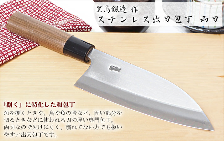 黒鳥 ステンレス出刃包丁 両刃 通販 / 土佐刃物 販売 土佐打刃物屋