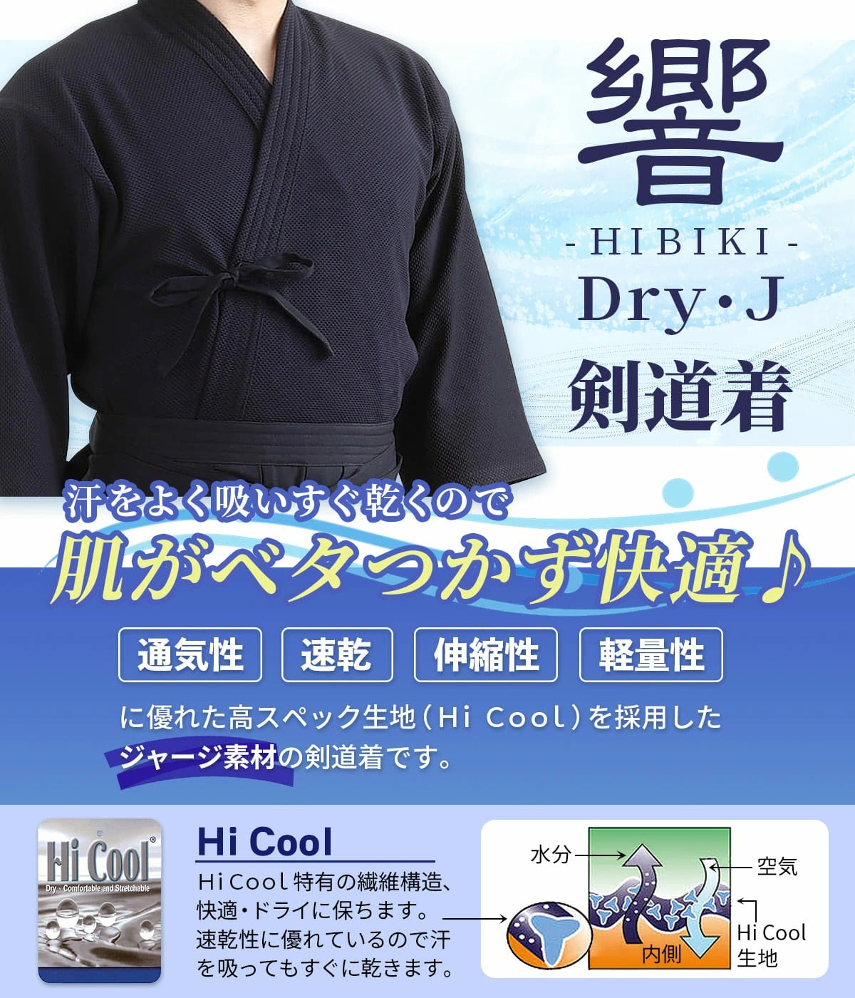 ドライ ジャージ剣道着 Dry・J 響- HIBIKI - 胴着 上着 – 西日本武道具